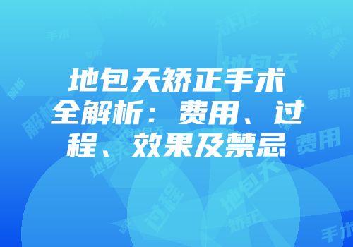 地包天矫正手术全解析：费用、过程、效果及禁忌