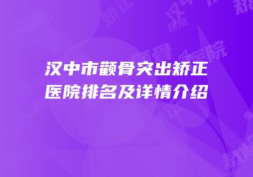 汉中市颧骨突出矫正医院排名及详情介绍