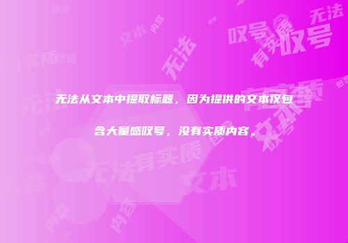无法从文本中提取标题，因为提供的文本仅包含大量感叹号，没有实质内容。