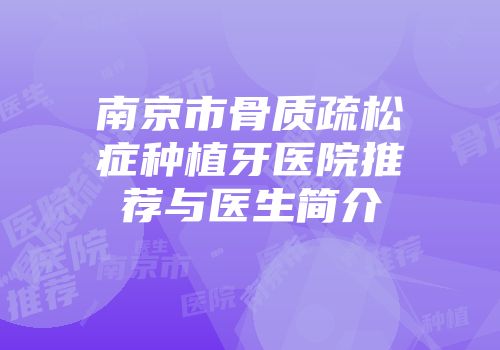 南京市骨质疏松症种植牙医院推荐与医生简介