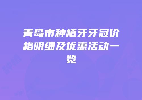 青岛市种植牙牙冠价格明细及优惠活动一览