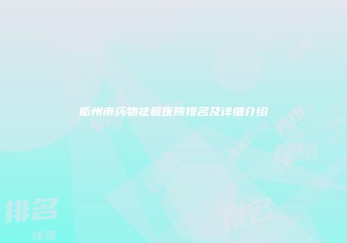 衢州市药物祛痘医院排名及详细介绍