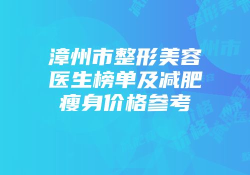 漳州市整形美容医生榜单及减肥瘦身价格参考