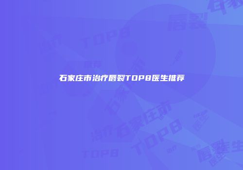 石家庄市治疗唇裂TOP8医生推荐