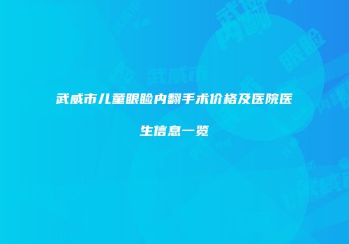 武威市儿童眼睑内翻手术价格及医院医生信息一览