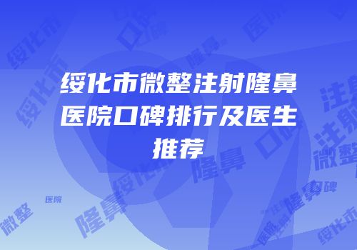 绥化市微整注射隆鼻医院口碑排行及医生推荐