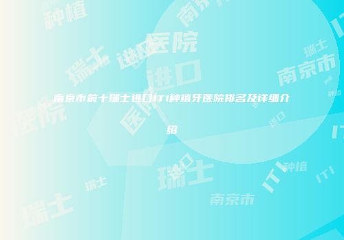 南京市前十瑞士进口ITI种植牙医院排名及详细介绍