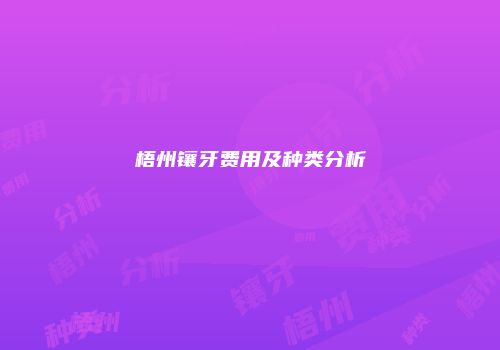 梧州镶牙费用及种类分析