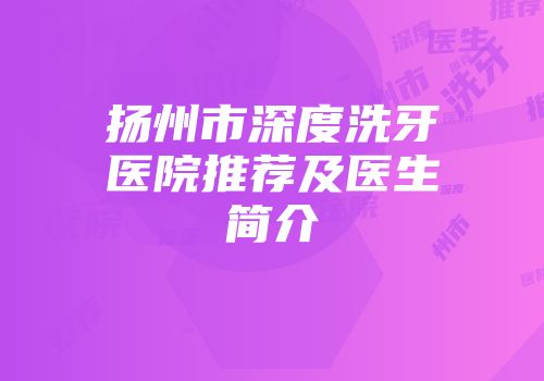 扬州市深度洗牙医院推荐及医生简介