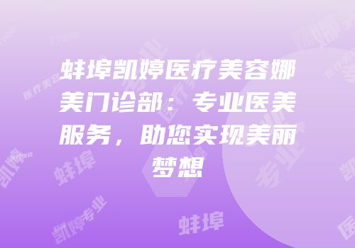 蚌埠凯婷医疗美容娜美门诊部：专业医美服务，助您实现美丽梦想