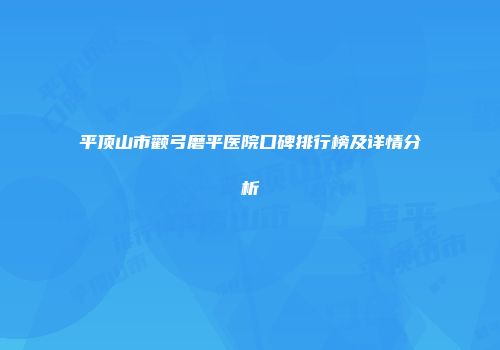 平顶山市颧弓磨平医院口碑排行榜及详情分析