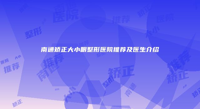 南通矫正大小眼整形医院推荐及医生介绍