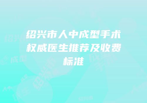 绍兴市人中成型手术权威医生推荐及收费标准