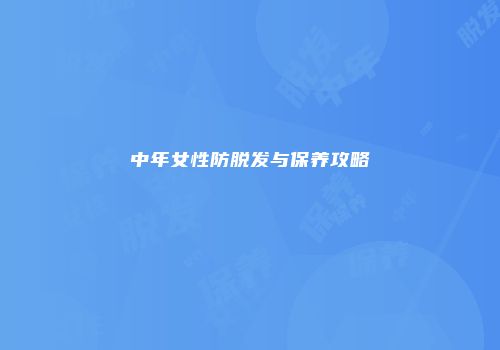 中年女性防脱发与保养攻略