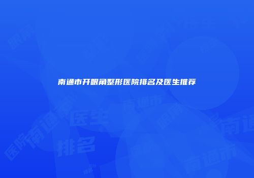 南通市开眼角整形医院排名及医生推荐