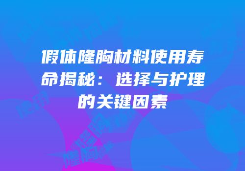 假体隆胸材料使用寿命揭秘：选择与护理的关键因素