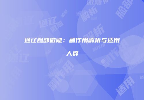 通辽脸部微雕：副作用解析与适用人群