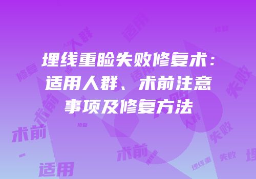埋线重睑失败修复术：适用人群、术前注意事项及修复方法
