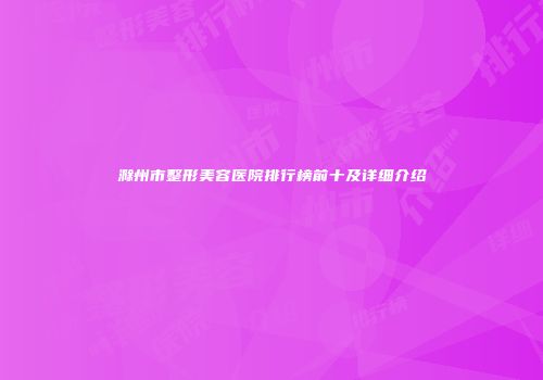 滁州市整形美容医院排行榜前十及详细介绍