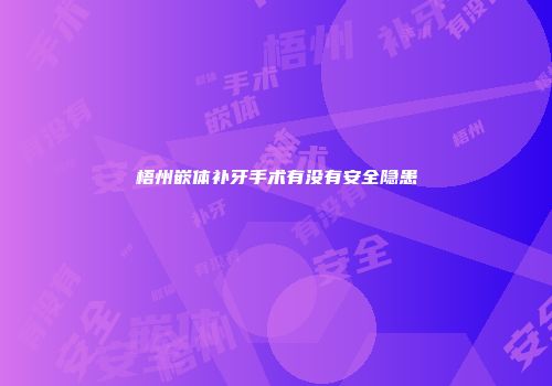 梧州嵌体补牙手术有没有安全隐患