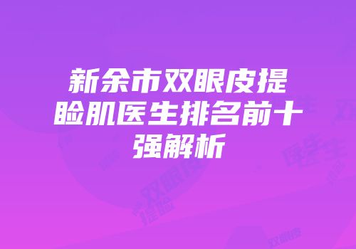 新余市双眼皮提睑肌医生排名前十强解析