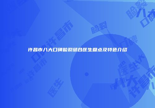 许昌市八大口碑睑裂缝合医生盘点及特色介绍