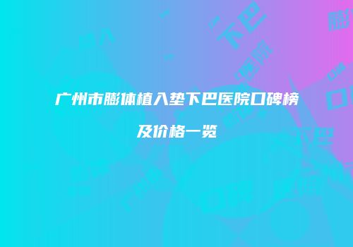 广州市膨体植入垫下巴医院口碑榜及价格一览