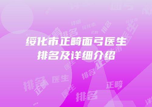 绥化市正畸面弓医生排名及详细介绍