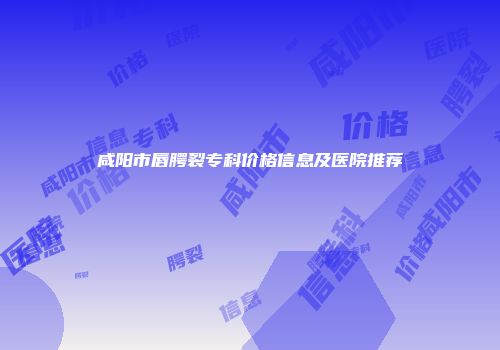 咸阳市唇腭裂专科价格信息及医院推荐