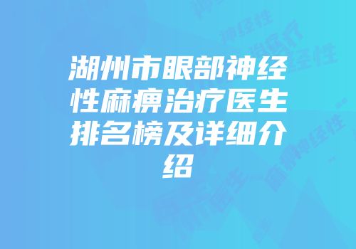 湖州市眼部神经性麻痹治疗医生排名榜及详细介绍