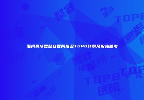温州鼻修复整容医院排名TOP8详解及价格参考