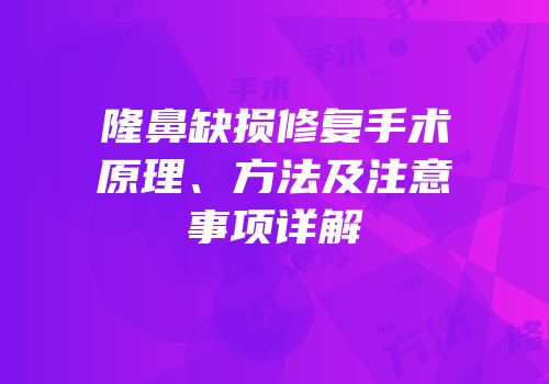 隆鼻缺损修复手术原理、方法及注意事项详解