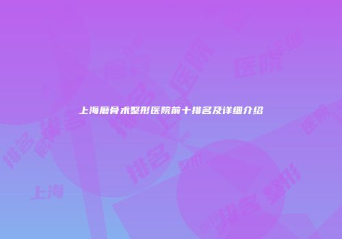 上海磨骨术整形医院前十排名及详细介绍