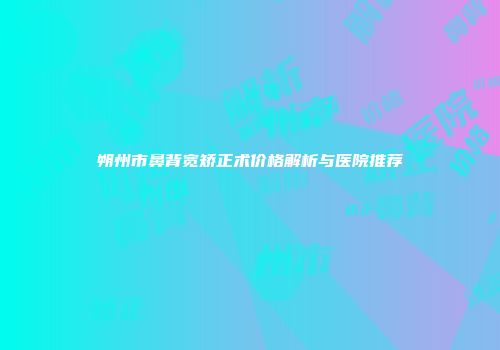 朔州市鼻背宽矫正术价格解析与医院推荐