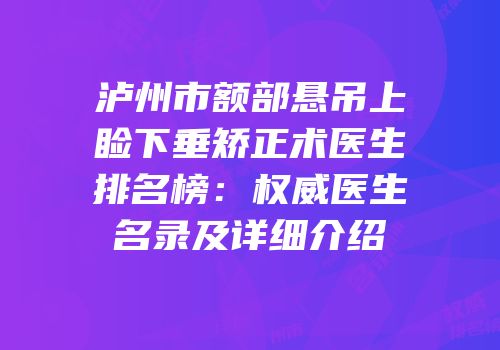泸州市额部悬吊上睑下垂矫正术医生排名榜：权威医生名录及详细介绍