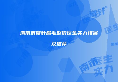 渭南市微针眉毛整形医生实力排名及推荐