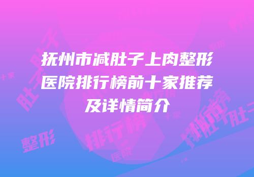 抚州市减肚子上肉整形医院排行榜前十家推荐及详情简介