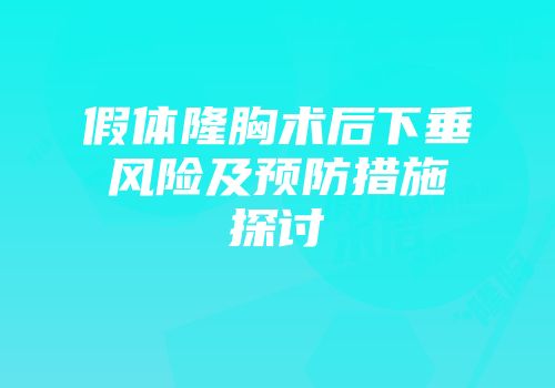 假体隆胸术后下垂风险及预防措施探讨