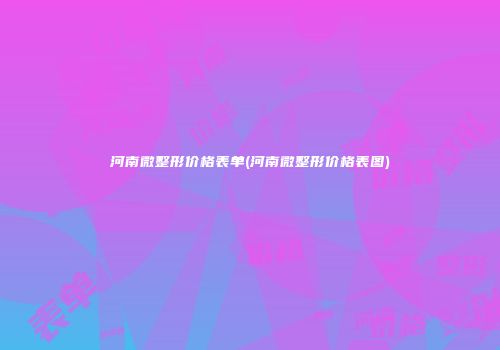 河南微整形价格表单(河南微整形价格表图)