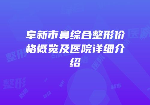阜新市鼻综合整形价格概览及医院详细介绍