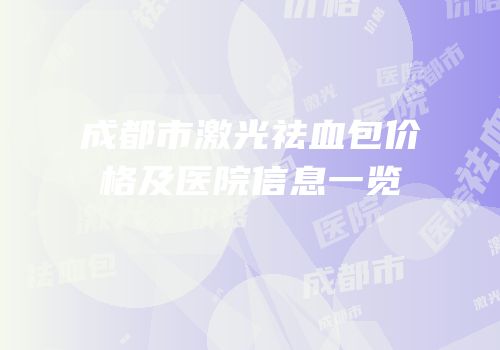 成都市激光祛血包价格及医院信息一览