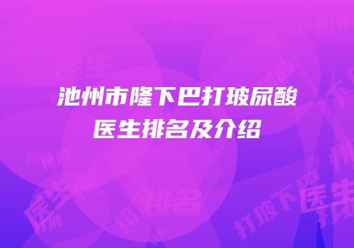 池州市隆下巴打玻尿酸医生排名及介绍