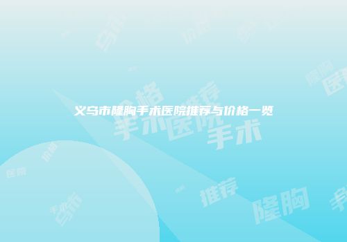 义乌市隆胸手术医院推荐与价格一览