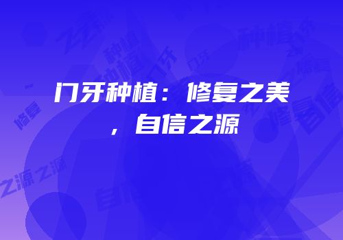 门牙种植：修复之美，自信之源