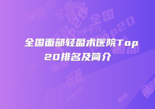 全国面部轻盈术医院Top20排名及简介