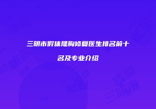 三明市假体隆胸修复医生排名前十名及专业介绍