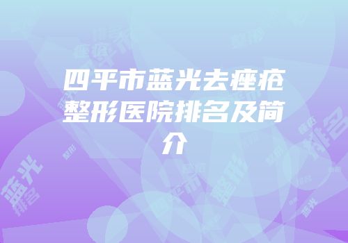四平市蓝光去痤疮整形医院排名及简介