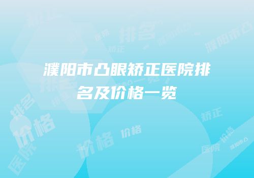 濮阳市凸眼矫正医院排名及价格一览