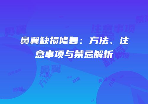 鼻翼缺损修复：方法、注意事项与禁忌解析