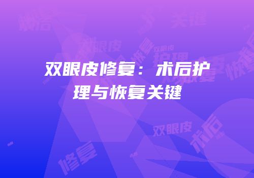 双眼皮修复：术后护理与恢复关键